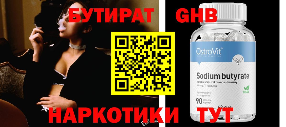 БУТИРАТ оксибутират  Вход с VPN  Люберцы 